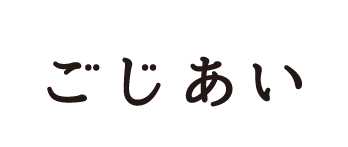 ごじあい